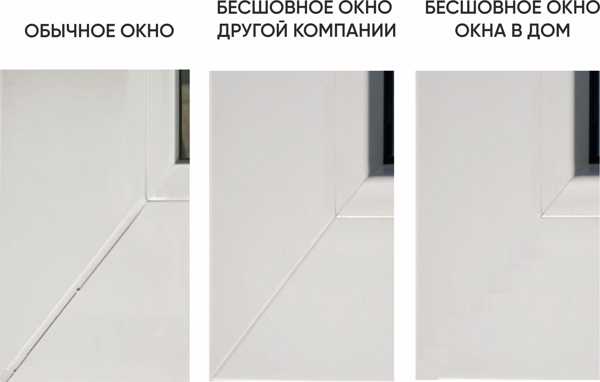 Отличие бесшовных окон от обычных